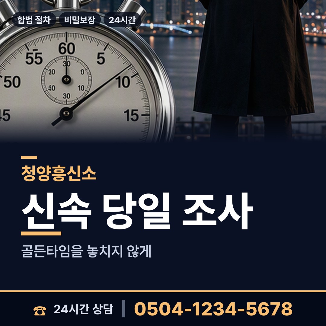 청양 남양면 명탐정 상담 안내